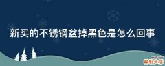 新买的不锈钢盆掉黑色是怎么回事