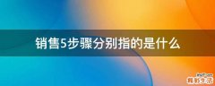 销售5步骤分别指的是什么