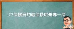 27层楼房的最佳楼层是哪一层