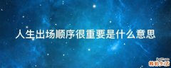 人生出场顺序很重要是什么意思