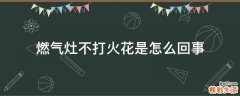 燃气灶不打火花是怎么回事