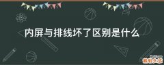 内屏与排线坏了区别是什么