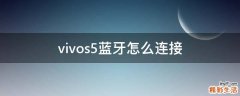 vivos5蓝牙怎么连接