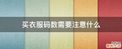 买衣服码数需要注意什么
