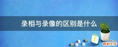 录相与录像的区别是什么