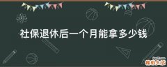 社保退休后一个月能拿多少钱