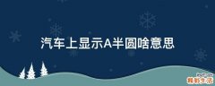 汽车上显示A半圆啥意思