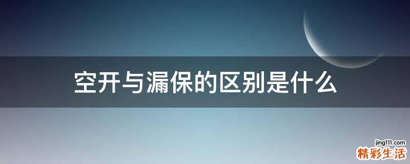 空开与漏保的区别是什么