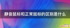 静音鼠标和正常鼠标的区别是什么