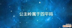 公主岭属于四平吗