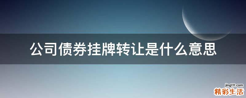 公司债券挂牌转让是什么意思