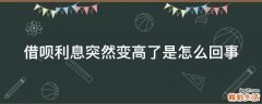 借呗利息突然变高了是怎么回事