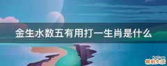 金生水数五有用打一生肖是什么