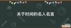关于时间的名人名言