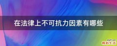 在法律上不可抗力因素有哪些