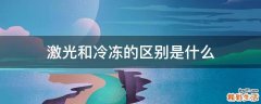 激光和冷冻的区别是什么