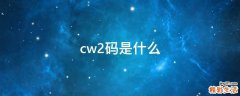 cw2码是什么