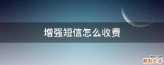 增强短信怎么收费