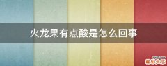 火龙果有点酸是怎么回事