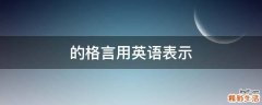 的格言用英语表示