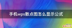 手机wps散点图怎么显示公式