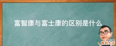 富智康与富士康的区别是什么