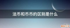 法币和币币的区别是什么