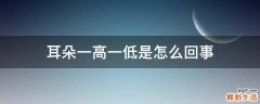 耳朵一高一低是怎么回事