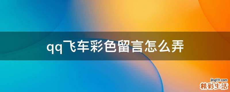 qq飞车彩色留言怎么弄