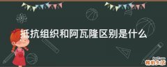 抵抗组织和阿瓦隆区别是什么