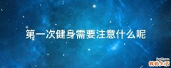 第一次健身需要注意什么呢