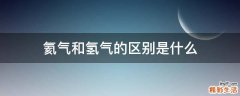 氦气和氢气的区别是什么