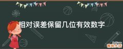 相对误差保留几位有效数字