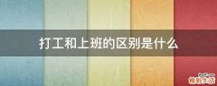 打工和上班的区别是什么