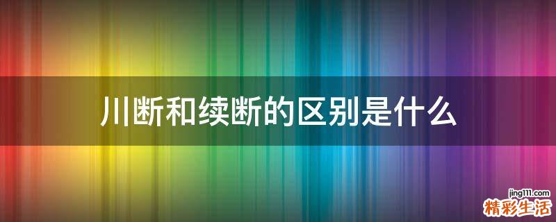 川断和续断的区别是什么