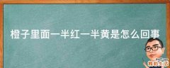 橙子里面一半红一半黄是怎么回事