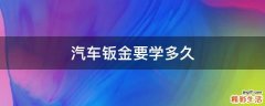 汽车钣金要学多久