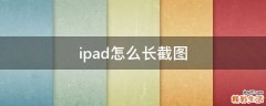 ipad怎么长截图