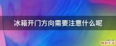 冰箱开门方向需要注意什么呢