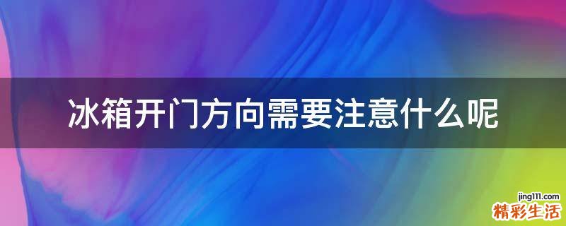 冰箱开门方向需要注意什么呢