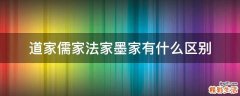 道家儒家法家墨家有什么区别