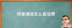 阿里通信怎么查话费