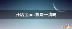 开店宝pos机是一清吗