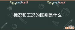 标况和工况的区别是什么