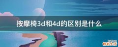 按摩椅3d和4d的区别是什么