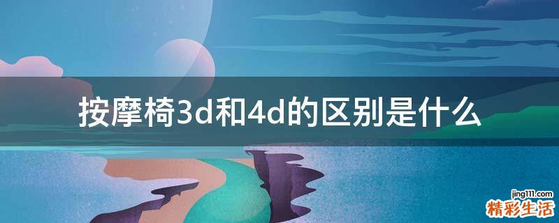 按摩椅3d和4d的区别是什么