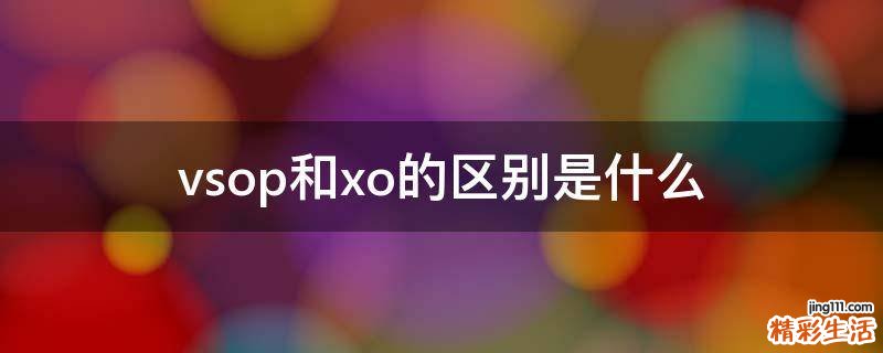 vsop和xo的区别是什么