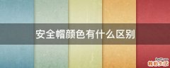 安全帽颜色有什么区别