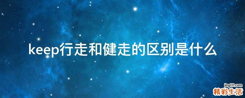 keep行走和健走的区别是什么