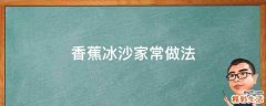 香蕉冰沙家常做法